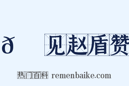 𬬺麑见赵盾赞是什么意思的图片